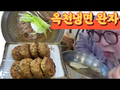 평양냉면🍜 크~~~~~<strong>고기완자</strong> JMT ㅣ 옥천냉면