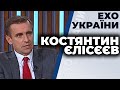 Костянтин Єлісєєв гість ток-шоу "Ехо України"