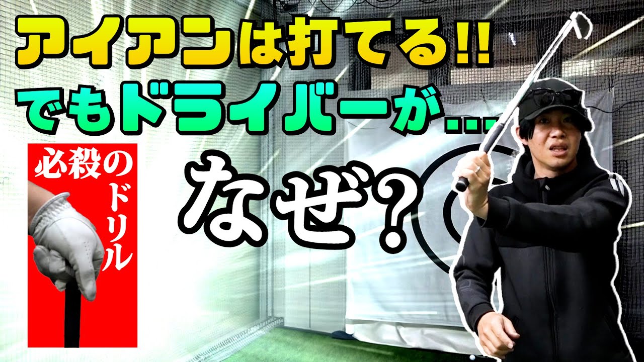 アイアンは打てるけどドライバーが打てないゴルファーが多いのはなぜ？
