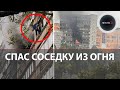 Спас соседку из горящей квартиры | В Москве  в многоэтажном доме произошел сильный пожар