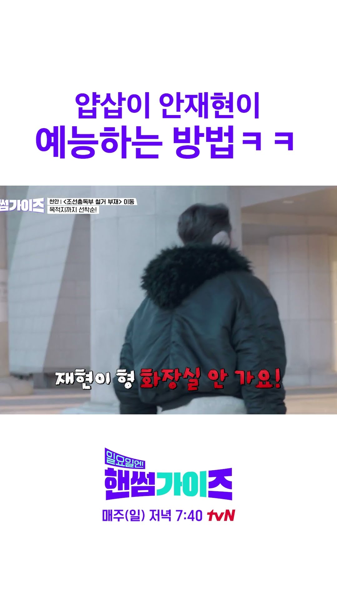 Ahn Jae-hyeon is a famous trick king #HandsomeGuysOnSunday