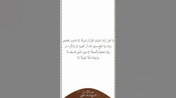 تلاوة في دقيقة سورة الإنسان الآيات من ٢٣ إلى ٢٦ الشيخ عبدالله الجهني