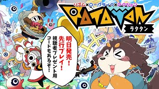【#Ratatan】ラタタンを先行ぷれい！！【リズム×ローグライク×アクション】