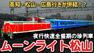 迷列車で行こう】 #249 史上唯一の3階建て夜行快速！？ムーンライト