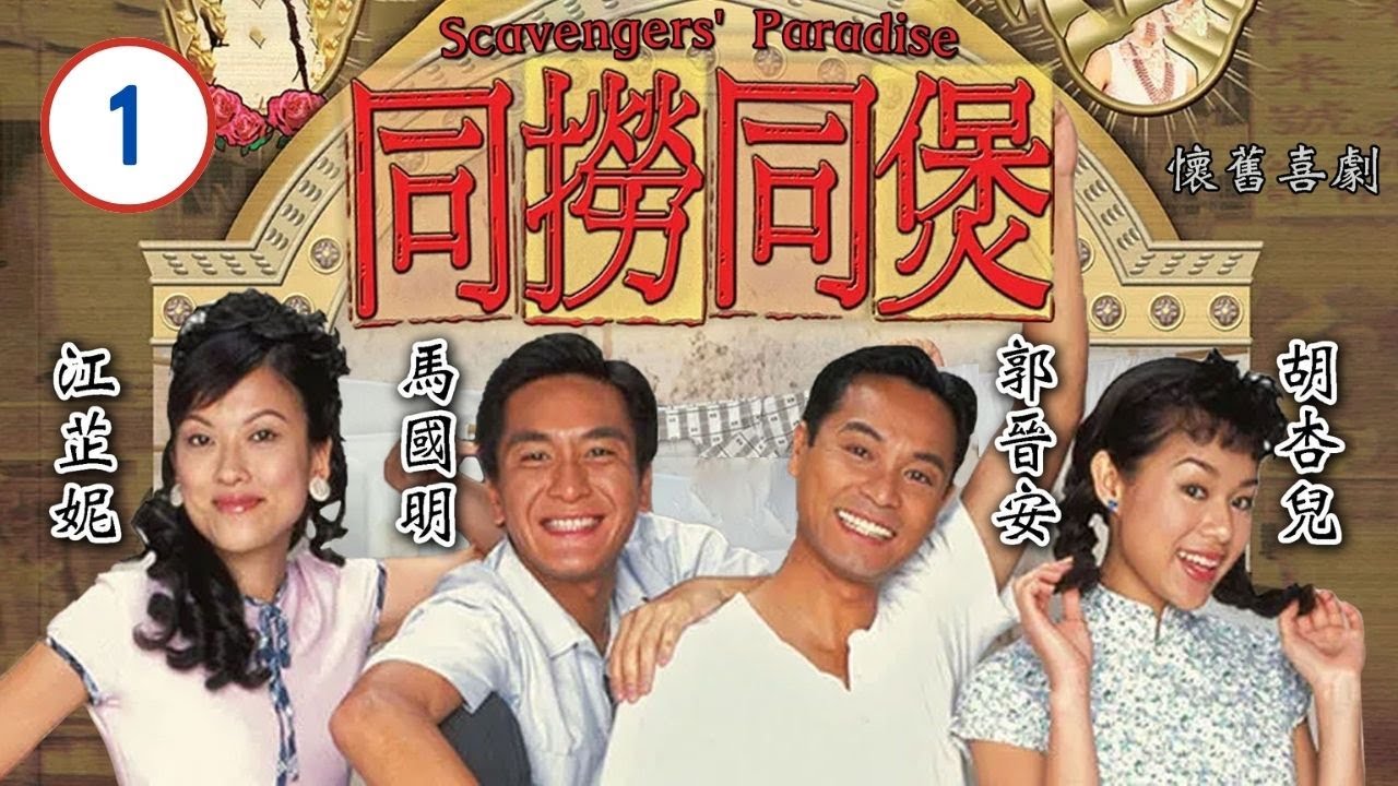 [煲劇金粉影片] 出路遇盲佬 相贈五十元 | 同撈同煲 01/20 | 郭晉安、胡杏兒、馬國明、江芷妮、黎耀祥、林泳東 | 粵語中字 | 懷舊 ...