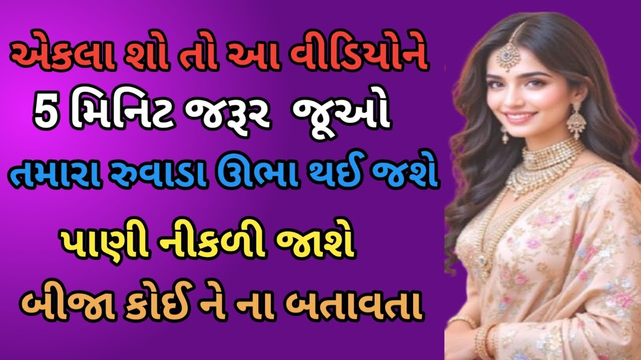 2025 NEW VIRAL STORIES | NEW GUJARATI STORY | HEART TOUCHING STORY | LOVE STORY | GUJARATI VARTA