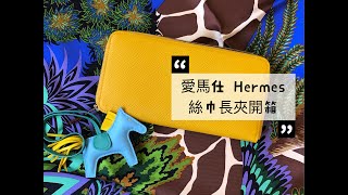 愛馬仕 Hermes Silk’in Classique 絲巾長夾開箱