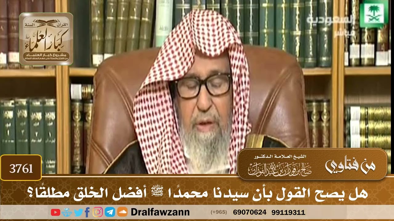 [3761] هل يصح القول بأن سيدنا محمدًا ﷺ أفضل الخلق مطلقًا؟ - صالح الفوزان