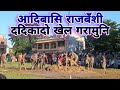 आदिबासी राजवंशी ददिकादाे खेल २०८२ भदै १ आईतबार @BANDANAVLOGS07 @purbieye