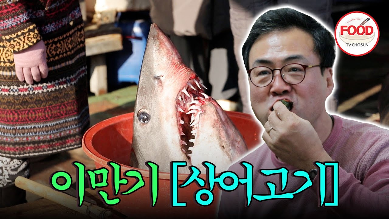 [#이거땡겨] 상어 머리 보고 기겁한 천하장사 이만기! 무서운 비주얼에 먹을 수 있을까? #아내의맛 #TVCHOSUNFOOD (TV CHOSUN 190212 방송)