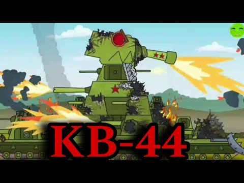 КЛИП ПРО КВ-44 (фонк). #gerand #геранд #танк #танки #мультик #мультики #мультикипротанки