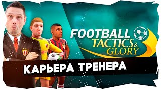 видео: ⚽FTG: МОЙ ПУТЬ ИЗ ФИЗРУКА В ЛЕГЕНДУ ➤ ФК АТЛЕТИКО (МАДРИД) • S10 • МЕСТА ЕСТЬ #footballtactics&glory картинка: ⚽FTG: МОЙ ПУТЬ ИЗ ФИЗРУКА В ЛЕГЕНДУ ➤ ФК АТЛЕТИКО (МАДРИД) • S10 • МЕСТА ЕСТЬ #footballtactics&glory