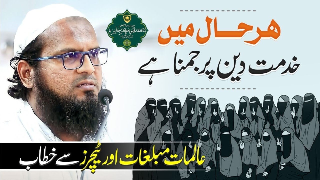 Har Haal Men Deen Ki Khidmat Par Jamna | Istiqaamat | ہر حال میں خدمت دین پر جمنا 