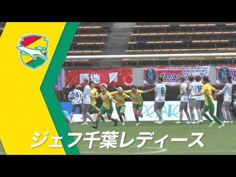 熱きプライド持って闘う！ジェフ千葉レディース【２０２６／２７ＷＥリーグ開幕】