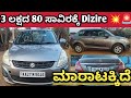 Suzuki Swift Dizire ,📞73495 54813☎️ ಓನರ್ ನಂಬರ್ ⬆️ ಮಾರಾಟಕ್ಕಿದೆ 🤗💕⬆️