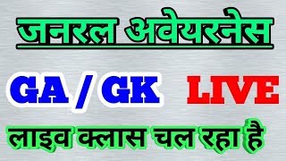 LIVE CLASS OF GENERAL SCIENCE AND GENERAL Awareness, CURRENT AFFAIRES FOR LAVEL_1,AND NTPC OR JE