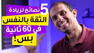 كيفية زيادة الثقة بالنفس في 60 ثانية فقط - 5 نصائح لزيادة الثقة بالنفس