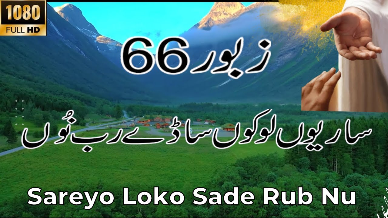 Zaboor 66 | Psalm 66 | Sareyo Loko Sade Rab Nu | ساریو لوکو ساڈے رب نوں ...