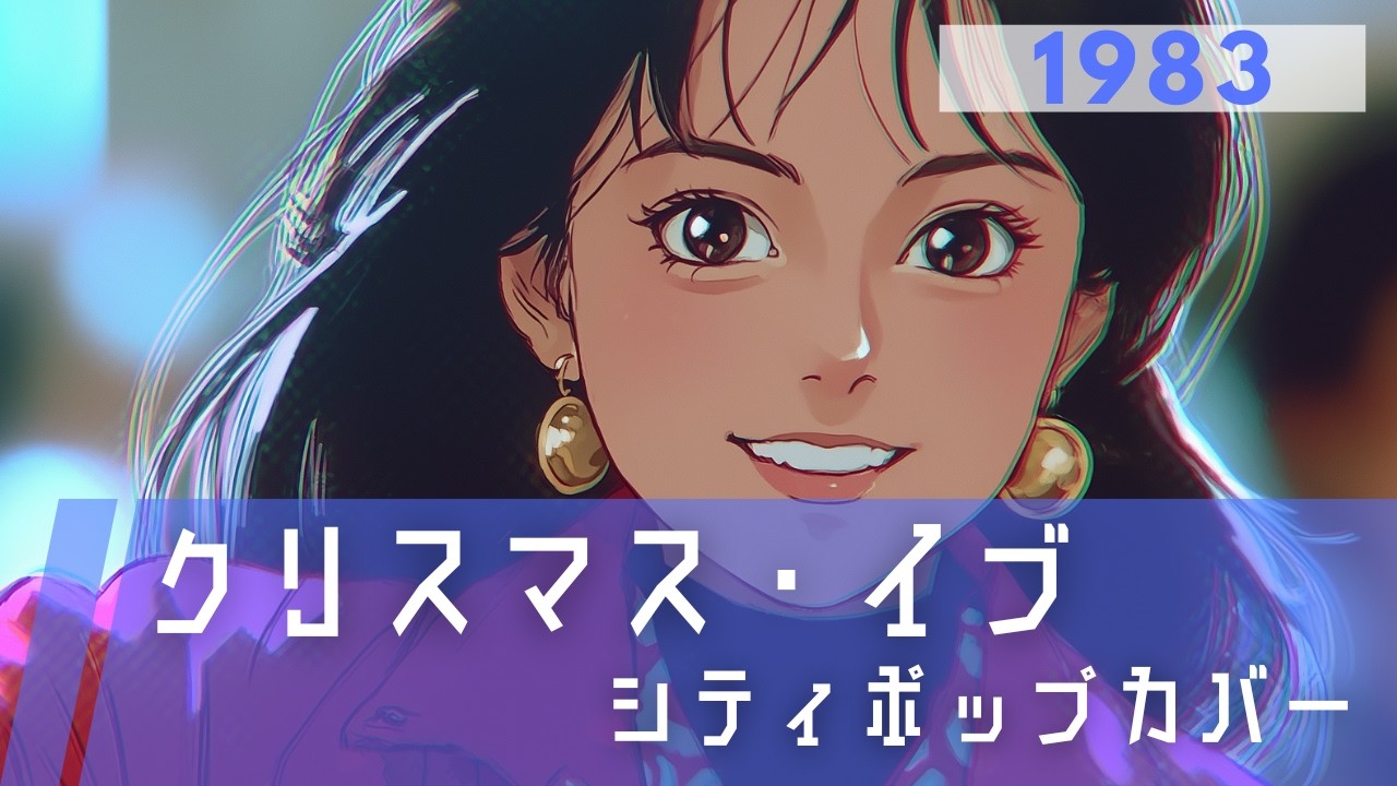 冬の街に響くCITYPOP｜クリスマス・イブ｜山下達郎【AI Cover】（JR