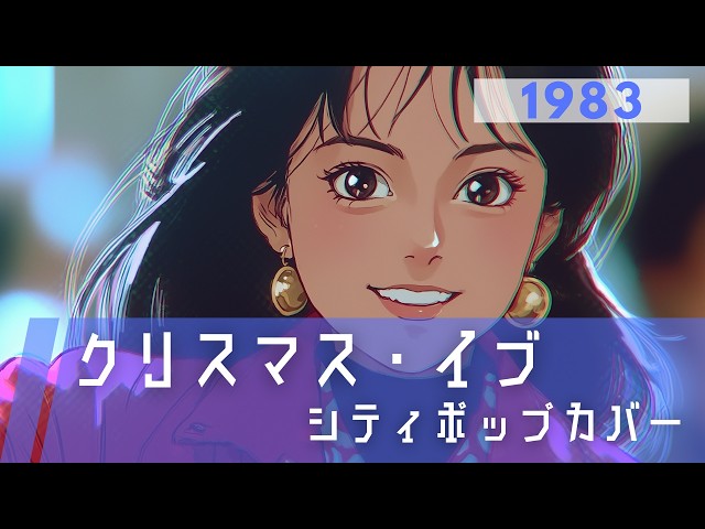 冬の街に響くCITYPOP｜クリスマス・イブ｜山下達郎【AI Cover】（JR
