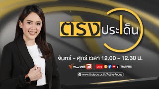 ยาบ้า 1 เม็ด ถอยหลัง-เดินหน้า | ตรงประเด็น | 17 พ.ค.67