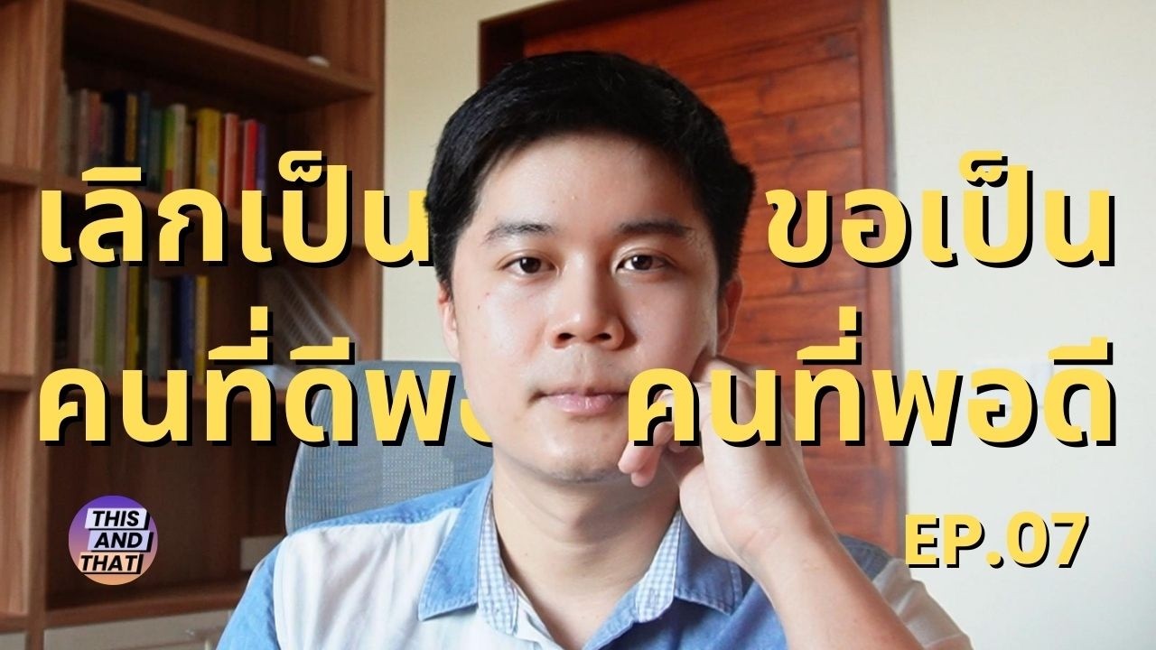 This and That SS01EP07 : Imposter Syndrome นี่และนั่น ปี 1 ตอน 6: เลิกเป็นคนที่ดีพอ ขอเป็นคนที่พอดี