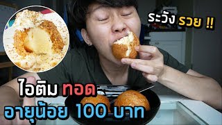 ไอติมทอด อายุน้อย 100 บาท | ทำขาย ระวังรวยยย !!