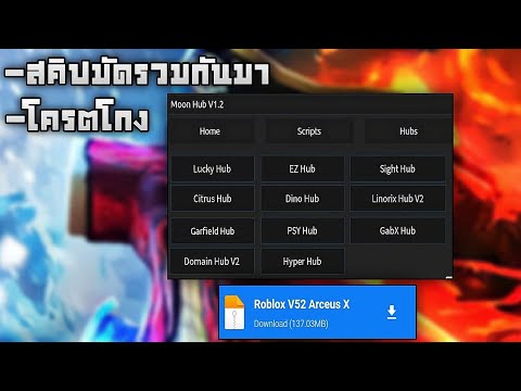 แจกโปรroblox arceus x มัดรวมทุกสคิป