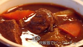【らくらくクッキング簡単時短】炊飯器でビーフシチュー