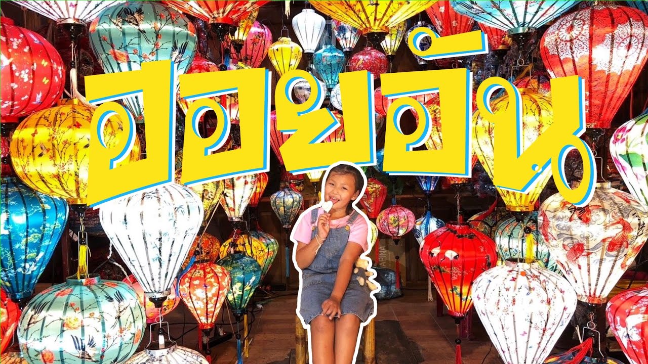 ริดาพาเที่ยว | ฮอยอัน Hoi An ทริปเวียดนามกลาง 4 วัน 3 คืน ด้วยงบคนละ 10,000 บาท