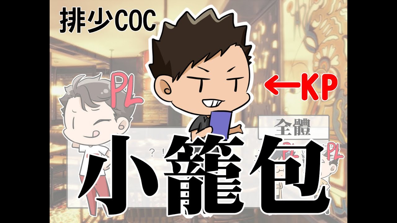 排少trpg 小籠包 木兔 赤葦 及川 Youtube