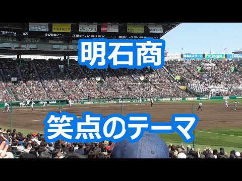 明石商 笑点のテーマ