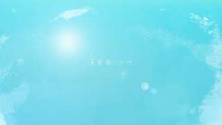 天気雨について / 雨宿り feat.重音テト