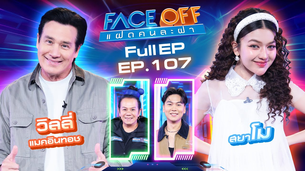FACE OFF แฝดคนละฝา | วิลลี่ แมคอินทอช & สยาโม | 27 ม.ค. 69 Full EP