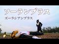 ソーランブラス【ズーラシアンブラス】