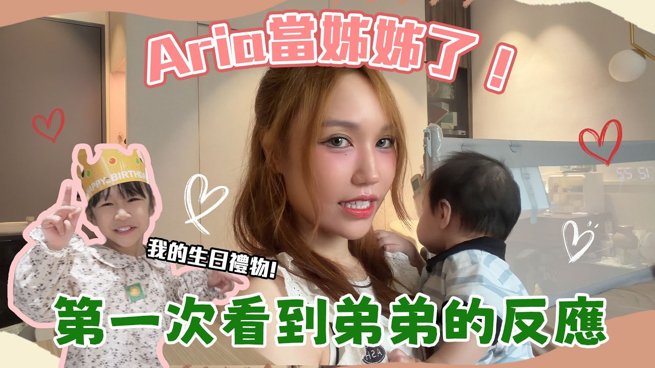 尼克Ashly|Aria當姊姊了!第一次看到弟弟的反應 縮圖