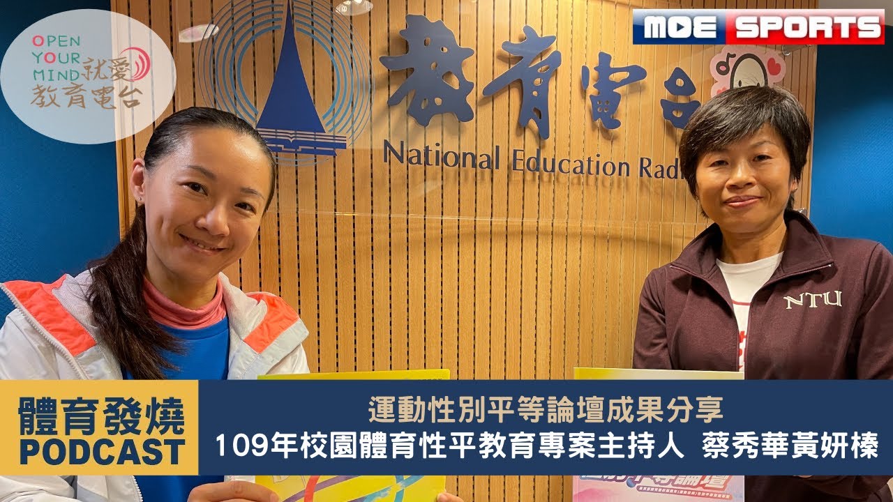 Ep4 體育發燒podcast 運動性別平等論壇成果分享 109年度教育部體育署校園體育 運動空間 性別平等教育推廣專案計劃主持人 蔡秀華 黃妍榛 2020第一季