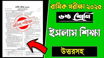 ৬ষ্ঠ শ্রেণির বার্ষিক পরীক্ষা ২০২৫ ইসলাম শিক্ষা প্রশ্ন |বার্ষিক পরীক্ষার আসল প্রশ্ন 