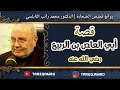 قصة أبي العاص بن الربيع رائعة للدكتور محمد راتب النابلسي