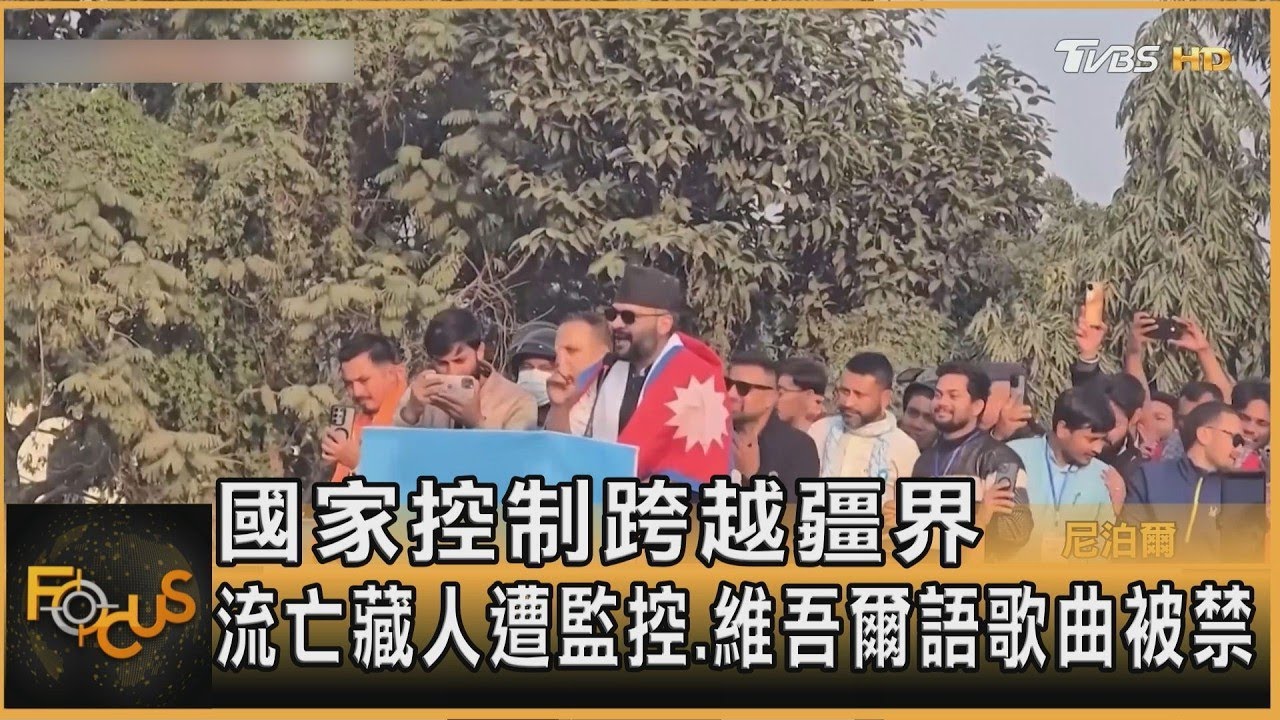 國家控制跨越疆界 流亡藏人遭監控.維吾爾語歌曲被禁｜方念華｜FOCUS全球新聞20260305