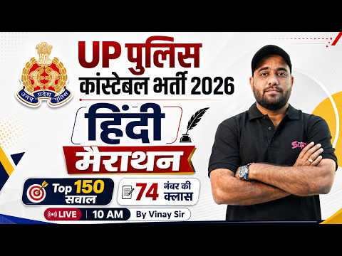 UP POLICE CONSTABLE MARATHON CLASS 2026 | UP POLICE HINDI MARATHON | UP CONSTABLE HINDI BY VINAY SIR