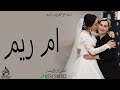 شيلة ام العروسه ام ريم حماسية 2023 شيلات مدح جديده 