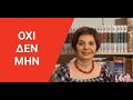 ГРЕЧЕСКИЙ С МАРИЕЙ КЕФАЛИДУ! ОТРИЦАНИЯ ΟΧΙ, ΔΕΝ И ΜΗΝ. МАЛЕНЬКИЕ НЮАНСЫ УПОТРЕБЛЕНИЯ.