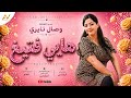 Le Nouveau Clip Hayi Ftigh De L Artiste Wissal Tayri اروع كليب للجميلة وصال تايري هايي فتيغ 
