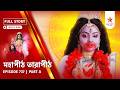 Full Story | Mahapeeth Tarapeeth | Episode 737 | Part A