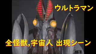 ウルトラマン～全怪獣,宇宙人 出現シーン