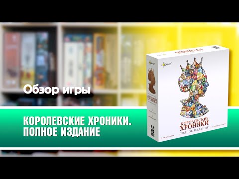 Видео: КОРОЛЕВСКИЕ ХРОНИКИ. Обзор и правила настольной игры от Эврикус