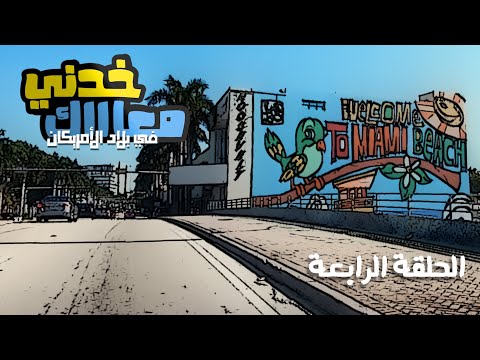 2 هنروح الجنينة ونشبك ايدينا في ايفرجليدز فلوريدا خدني معاااك الحلقة 04 الموسم