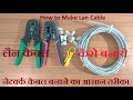 LAN cable Kaise Banaye | How to make LAN cable in Hindi