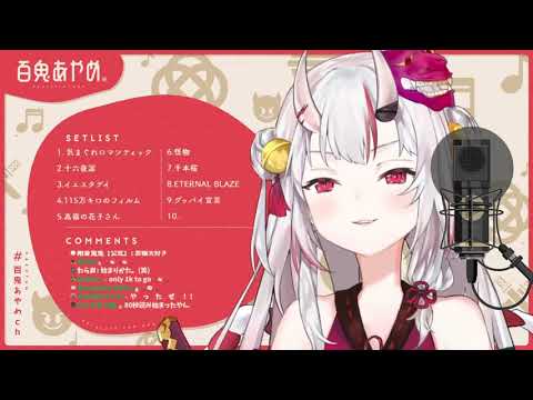 【百鬼あやめ】グッバイ宣言